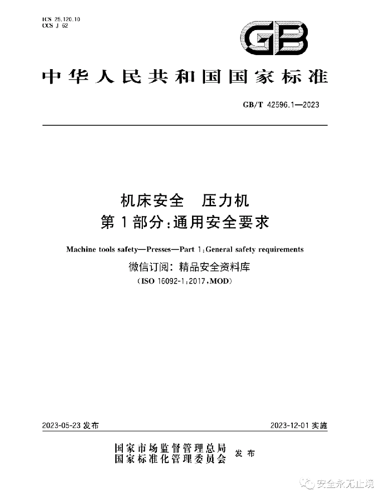 《新標(biāo)準(zhǔn)發(fā)布：壓力機(jī)通用安全要求GBT42596.1-2023，安全生產(chǎn)從機(jī)床安全做起！》